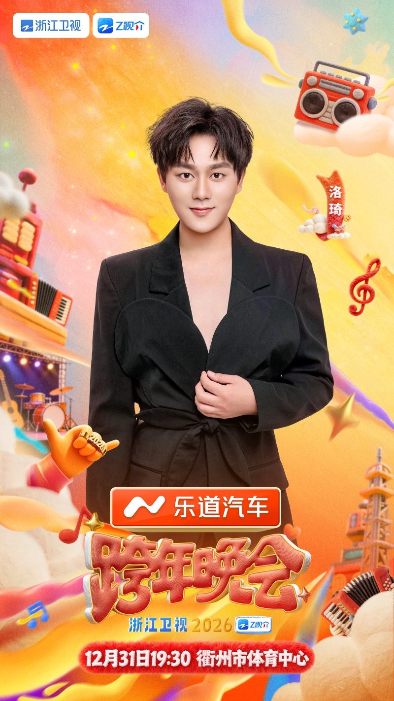 悬念揭晓？洛琦三首重磅歌曲再登浙江卫视跨年期待哪一首