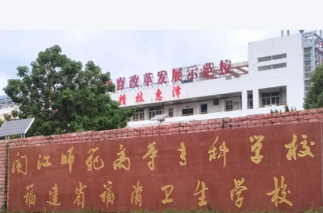 2026福清卫生学校概况